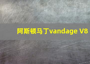 阿斯顿马丁vandage V8